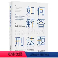 [正版]如何解答刑法题 周光权2021新版9787301324783 北京大学出版社