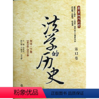 [正版] 法学的历史:2003年-2011年:第12卷:刑法·下卷刘宪权法律文集 法律书籍