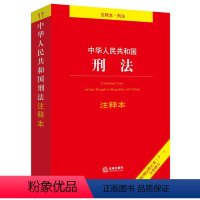 [正版]中华人民共和国刑法注释本 注释本刑法 9787519752026