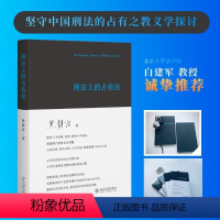 [正版] 刑法上的占有论 黑静洁 刑法中财产犯罪 财产保护 刑民关系 犯罪本质 法理探索 北京大学出版社 978730