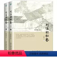 [正版]刑法的私塾(之二)(套装共2册) 9787301288931北京大学出版社 全新