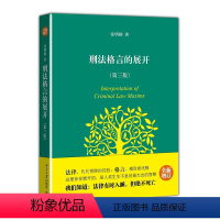 [正版]刑法格言的展开(第三版):2013年十大法治图书,张明楷心血之作,法 9787301216132 北京大学出