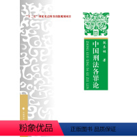 [正版]中国刑法各罪论9787562071662