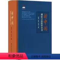 [正版]新中国刑法沿革全书 高铭暄 法律书籍