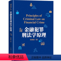 [正版] 金融犯罪刑法学原理 法律 书籍9787208144996 刘宪权 金融市场犯罪行为研究 上海人民 籍第2版