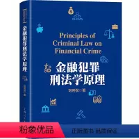 [正版] 金融犯罪刑法学原理 法律 书籍9787208144996 刘宪权 金融市场犯罪行为研究 上海人民 籍第2版