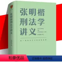 [正版]张明楷刑法学讲义 刑法学专业法律书刑法分论犯罪论笔记讲义100讲一百讲 非pdf二手书太皇太后第六版 张民