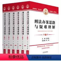 [正版]刑法办案思路与疑难释解(六卷本)