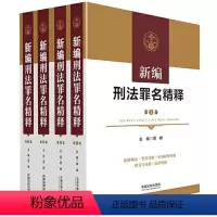 [正版]新编刑法罪名精释(四卷本)周峰 法律规定 罪名详解 实务疑难问题 情节与量刑 行政法规 司法解释及规范性文件