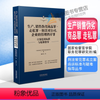 [正版]2022新书 生产销售伪劣商品罪 走私罪 妨害对公司 企业的管理秩序罪 刑法常见罪名立案追诉标准与疑难指导 操