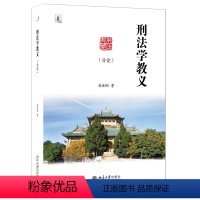 [正版] 刑法学教义(分论)林亚刚 著 刑法学教义总论的后续之作 北京大学出版社