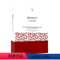 [正版]书籍 德国刑法学:从传统到现代 [德]埃里克·希尔根多夫北京大学出版社978730126264102