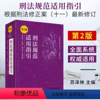 [正版]2021书刑法规范适用指引第2版二版根据刑法修正案十一11修订苏泽林/罗书平刑法实务罪名刑法法条司法解释司法文