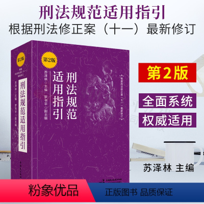 [正版]2021书刑法规范适用指引第2版二版根据刑法修正案十一11修订苏泽林/罗书平刑法实务罪名刑法法条司法解释司法文