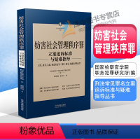 [正版]2022新 妨害社会管理秩序罪立案追诉标准与疑难指导 走私贩卖运输制造毒品罪制作传播淫秽物品罪 缪树权 刑法罪