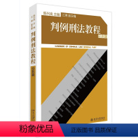 [正版]书籍 判例刑法教程(总则篇) 陈兴良北京大学出版社9787301260357