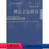 [正版]刑法研究书赵秉志 法律书籍