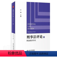 [正版] 刑事法评论:44:44:刑法的多元化:Pluralism of criminal law者_江溯责_杨玉洁靳