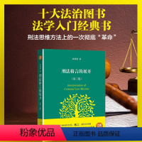 [正版]刑法格言的展开(第三版)十大法治图书 张明楷心血之作 法学经典入门沉寂10年重新问世 让你在刑法思维方法上来一