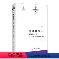 [正版] 刑法研究:第九卷:Ⅳ:刑法总论 9787300291321 陈兴良
