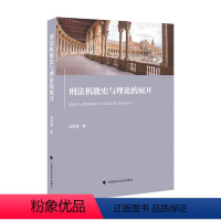 [正版] 刑法机能史与理论的展开 9787562089933 刘永强 著