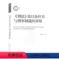 [正版]《刑法》第13条但书与刑事制裁的界限 彭文华 中国大学出版社 法律书籍