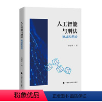 [正版]2023新书 人工智能与刑法 挑战和回应 孙道萃 人工智能刑法问题研究 中国政法大学出版社9787576410