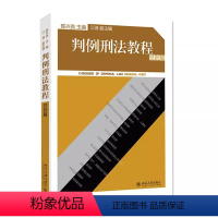 [正版]判例刑法教程 总则篇 收录113个典型刑事案例 北京大学罪刑法定原则案件判决 法律专业学生参考书 刑法理论刑法