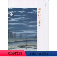 [正版]刑法的启蒙 第三版9787301290590