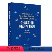 [正版]金融犯罪刑法学原理9787208166059