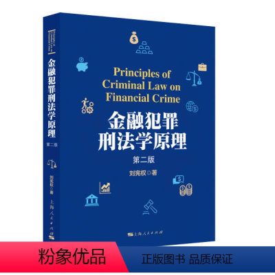 [正版]金融犯罪刑法学原理9787208166059