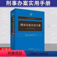 [正版]2018年版刑事办案实用手册修订第五5版 人民法院 根据刑法修正案十刑事诉讼法修订办案手册审判指导司法解释法律