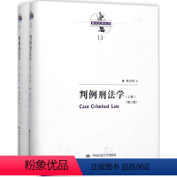 [正版] 判例刑法学 版2版上下卷陈兴良 中国人大 17年11月版 陈兴良刑法学 判例刑法学陈兴良 刑法个案性考察97