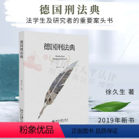 [正版]2019新书 德国刑法典 徐久生 德国刑法典翻译之作 法学生及研究者重要案头书 法学理论 法律书籍北京大学出版