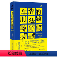 [正版]车浩的刑法题:北京大学法学院“刑法分论”考题解析(第2版)