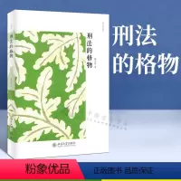 [正版]刑法的格物 陈兴良作品集 陈兴良 刑法学 刑法理论 刑法研究 法律* 北京大学出版社刑法的致知姊妹篇