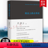 [正版] 刑法上的占有论 黑静洁 刑法中财产犯罪 财产保护 刑民关系 犯罪本质 法理探索 北京大学出版社 978730