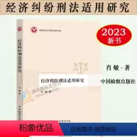 [正版]2023新书 经济纠纷刑法适用研究 肖敏 西南政法大学刑法学术文库 经济纠纷涉罪案件定罪量刑司法实务 检察出版