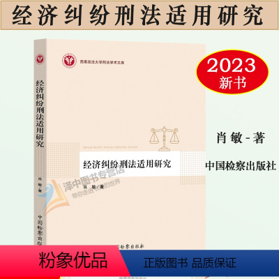 [正版]2023新书 经济纠纷刑法适用研究 肖敏 西南政法大学刑法学术文库 经济纠纷涉罪案件定罪量刑司法实务 检察出版