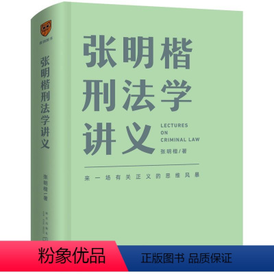 [正版]宁波书店张明楷刑法学讲义(精)刑法学正义,法律司法实务关于正义和逻辑的思维风暴共同探讨如何用智慧追求正义