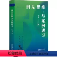 [正版] 刑法思维与案例讲习陈璇 法律书籍