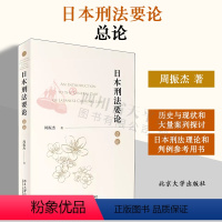 [正版]2023新书 日本刑法要论 总论 周振杰 犯罪论 刑罚论 日本刑法理论和判例参考用书 北京大学出版社 9787