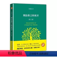 [正版]刑法格言的展开(第三版):2013年十大法治图书,张明楷心血之作,法北京大学出版社