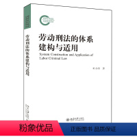 [正版]劳动刑法的体系建构与适用 叶小琴 著 北京大学出版社 劳动刑法新的研究力作 学习研究和参考价值书籍