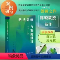 [正版] 刑法思维与案例讲习 陈璇 2023新书 新坐标法学案例研习系列 北京大学出版社 978730133651