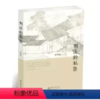 [正版]书籍 刑法的私塾 张明楷老师与学生周末刑法讨论会的内容实录合集北京大学出版社刑事司法领域人士司法实践的法律人士