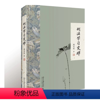 [正版]刑法学习定律 周光权 著 刑法总论 刑法学入门读物 北大版 刑法公开课法律书籍 北京大学出版社