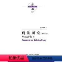 [正版] 刑法研究(第12卷) 刑法各论II 国家出版基金项目 陈兴良刑法学 法律书籍