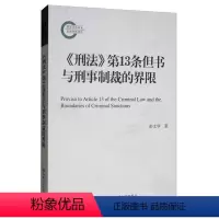 [正版]书籍 《刑法》第13条但书与刑事制裁的界限 彭文华 中国人民大学出版社 法律 9787300277301