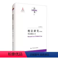 [正版] 刑法研究:第三卷:Ⅲ:刑法绪论 9787300291260 陈兴良